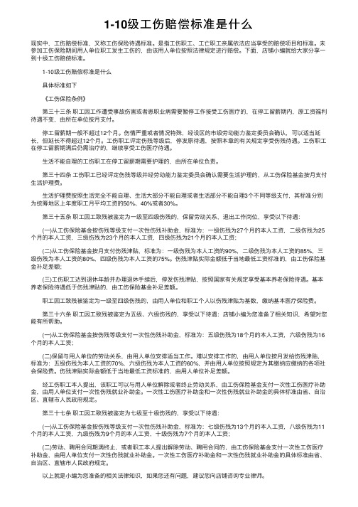 1-10级工伤赔偿标准是什么
