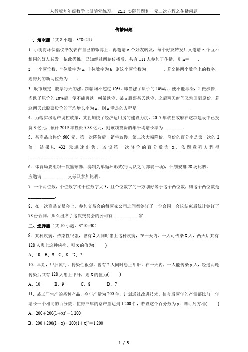 人教版九年级数学上册随堂练习： 21.3 实际问题和一元二次方程之传播问题