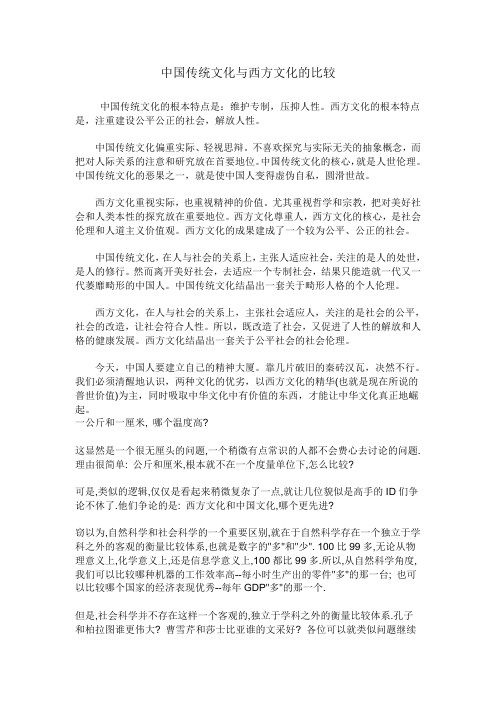 中国传统文化与西方文化的比较