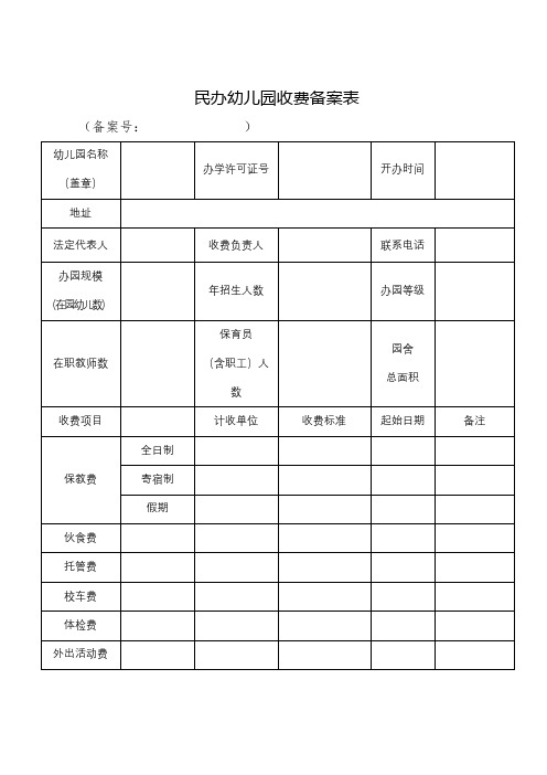 民办幼儿园收费备案表【模板】