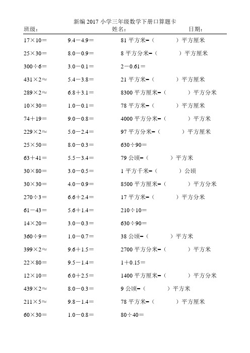 新编2017小学三年级数学下册口算题卡301