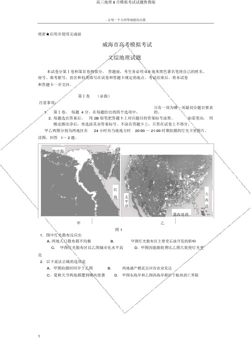 高三地理5月模拟考试试题鲁教版