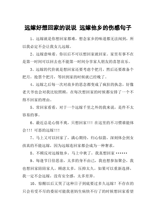 远嫁好想回家的说说 远嫁他乡的伤感句子