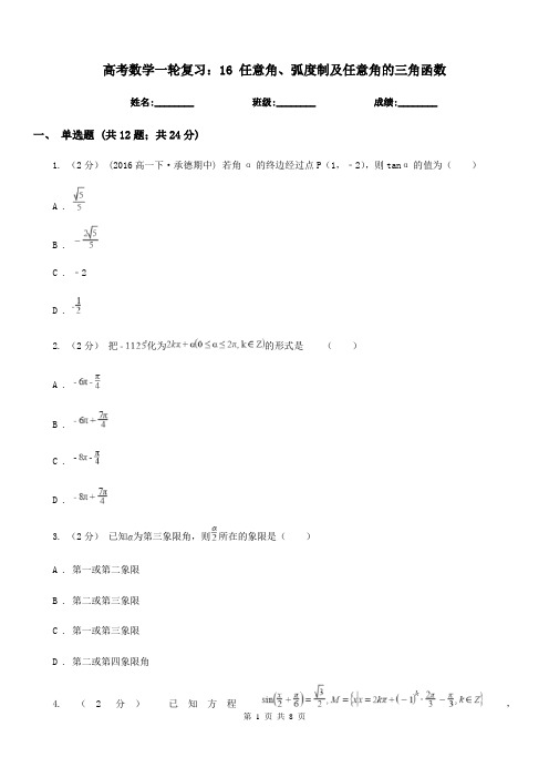 高考数学一轮复习:16 任意角、弧度制及任意角的三角函数