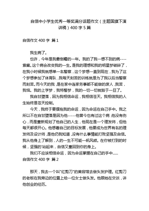 自信中小学生优秀一等奖满分话题作文(主题国旗下演讲稿)400字5篇