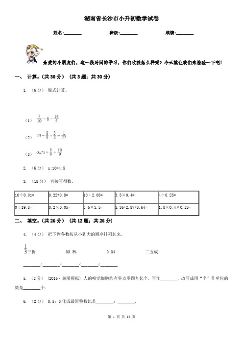 湖南省长沙市小升初数学试卷