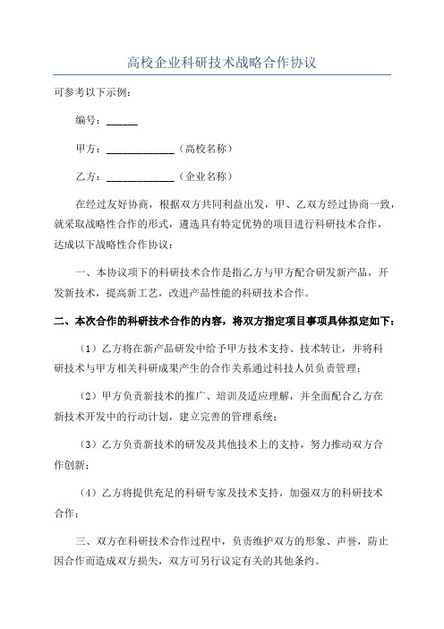 高校企业科研技术战略合作协议