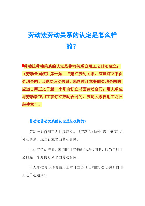 劳动法劳动关系的认定是怎么样的？