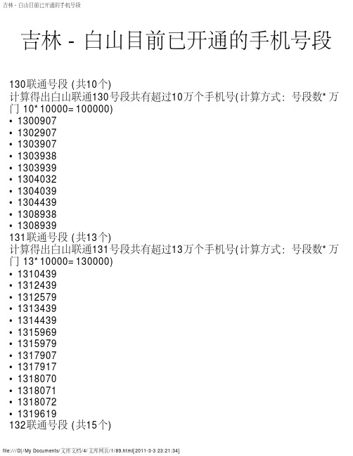 吉林 - 白山目前已开通的手机号段