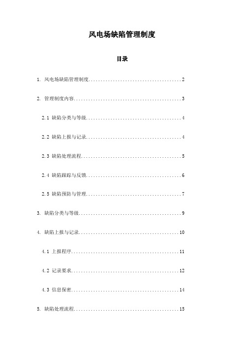 风电场缺陷管理制度