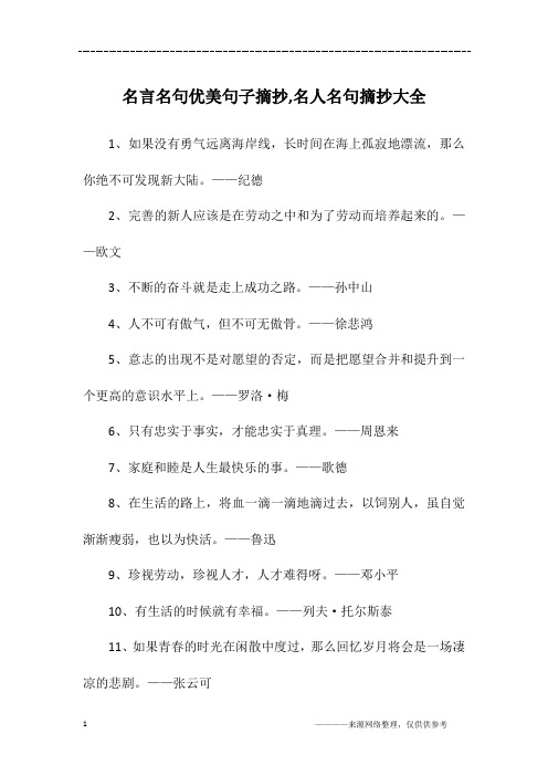 名言名句优美句子摘抄,名人名句摘抄大全