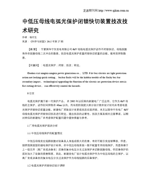 中低压母线电弧光保护闭锁快切装置技改技术研究