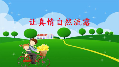 部编版六年级语文下册第三单元习作《让真情自然流露》PPT课件