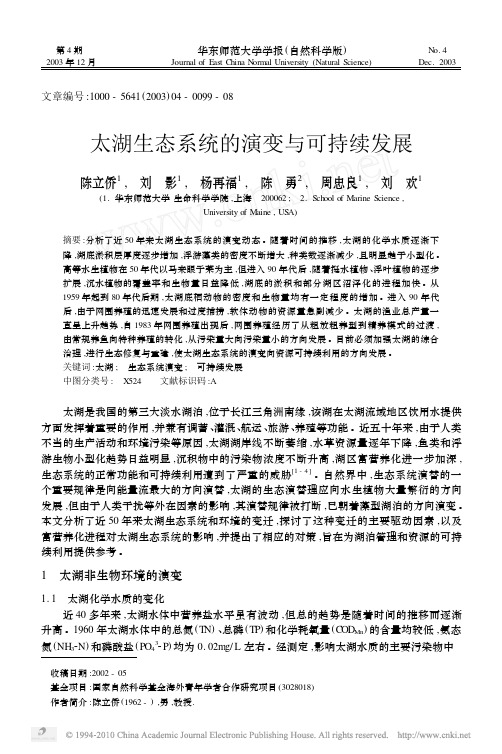 太湖生态系统的演变与可持续发展