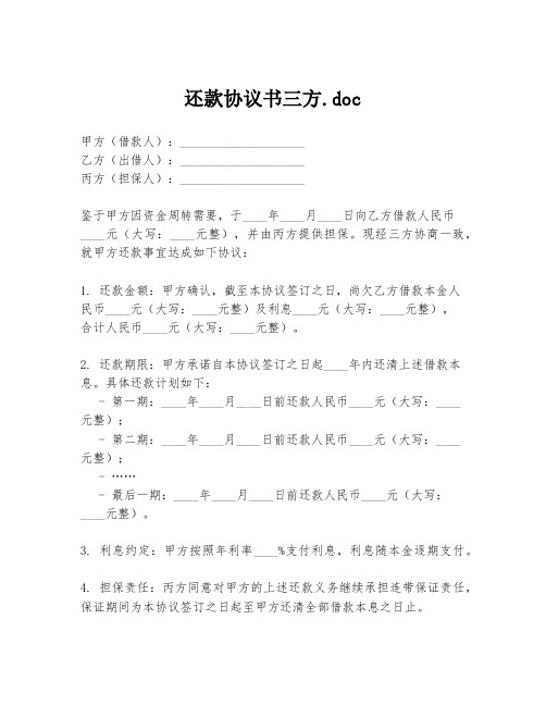 还款协议书三方.doc