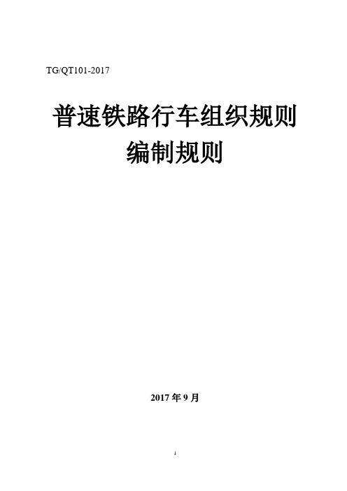 《普速铁路行车组织规则编制规则》(2017)231