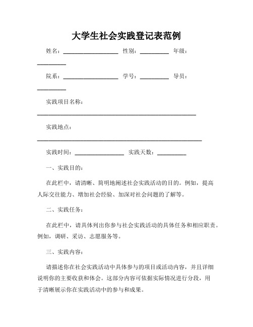 大学生社会实践登记表范例