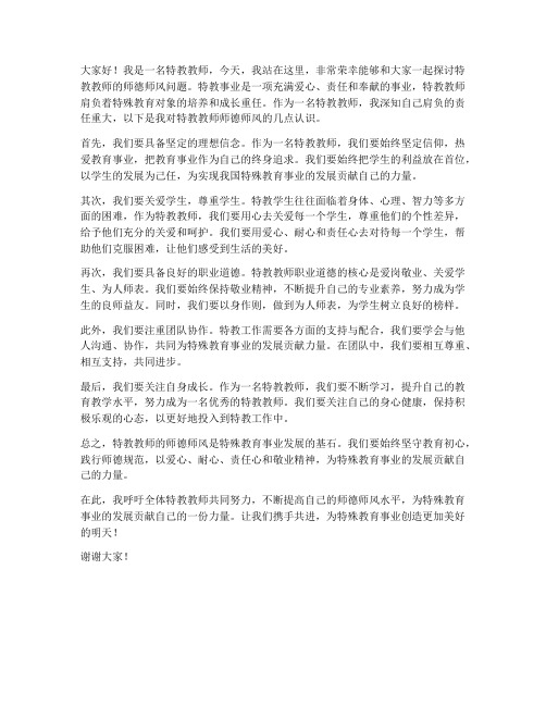 特教教师师德师风发言稿