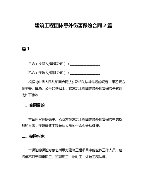 建筑工程团体意外伤害保险合同2篇