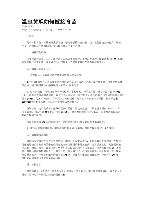 温室黄瓜如何嫁接育苗