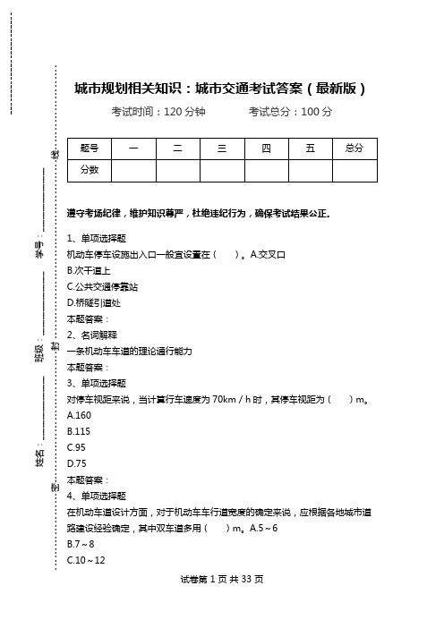 城市规划相关知识：城市交通考试答案(最新版).doc