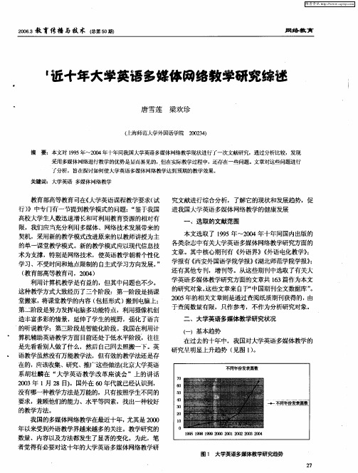 近十年大学英语多媒体网络教学研究综述