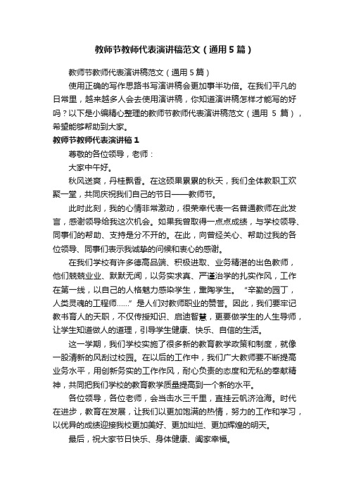 教师节教师代表演讲稿范文（通用5篇）