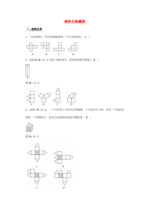 九年级数学下册 29.3 课题学习 制作立体模型同步测试 (新版)新人教版