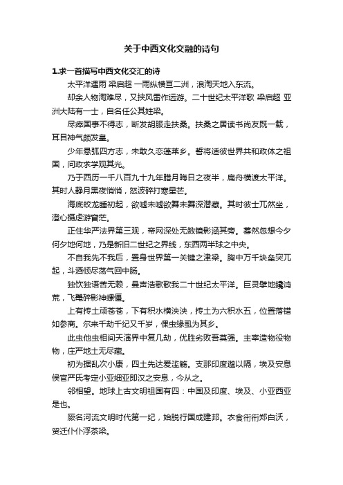 关于中西文化交融的诗句