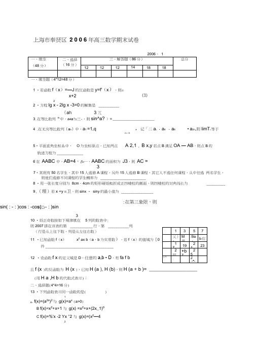 上海市奉贤区年高三数学期末试卷