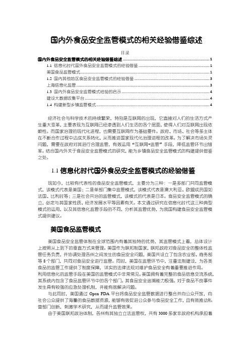 《国内外食品安全监管模式的相关经验借鉴综述4500字》