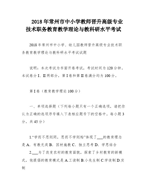 2018年常州市中小学教师晋升高级专业技术职务教育教学理论与教科研水平考试