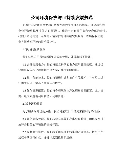 公司环境保护与可持续发展规范