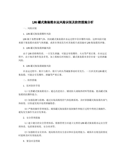 LNG罐式集装箱水运风险识别及防控措施分析