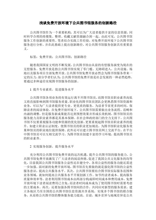 浅谈免费开放环境下公共图书馆服务的创新路径