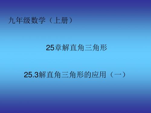 解直角三角形1.3解直角三角形的应用演示文稿1