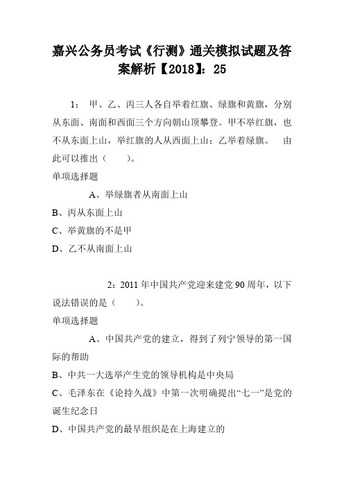 嘉兴公务员考试《行测》通关模拟试题及答案解析【2018】：25