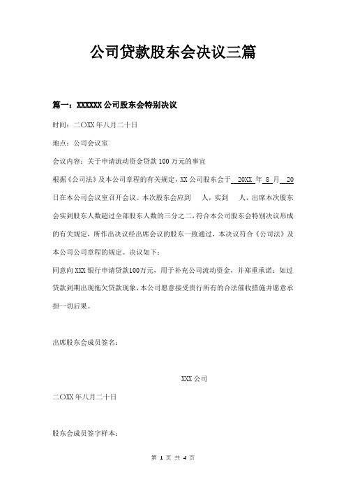 公司贷款股东会决议三篇