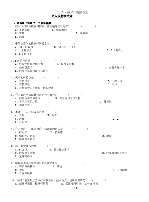 介入放射学试题及答案