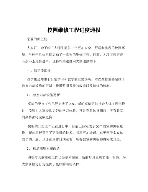 校园维修工程进度通报