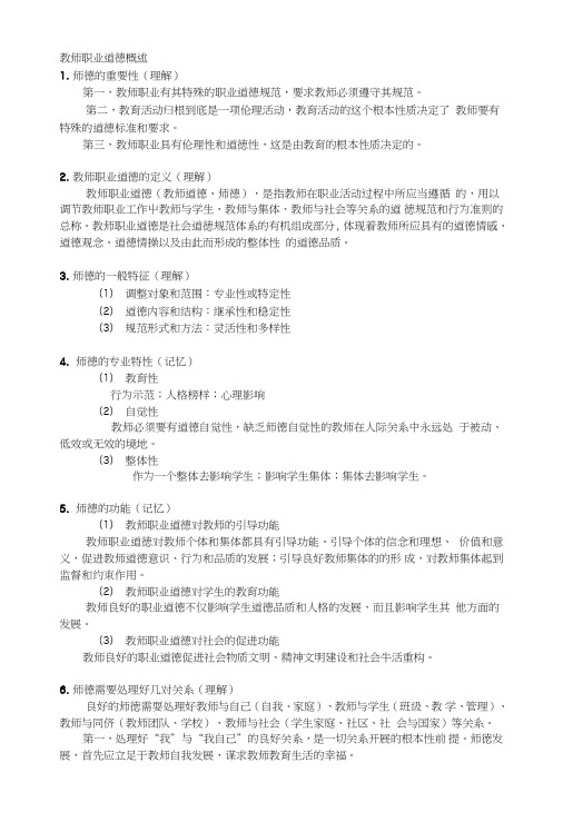 教师职业道德概述-复习要点(山东师范大学版).doc