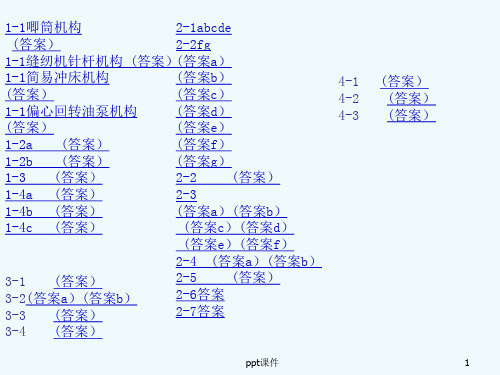 机械原理习题及答案(1-1至4-3)  ppt课件