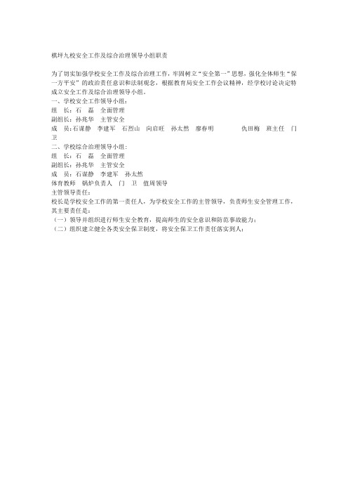 学校安全工作及综合治理领导小组职责