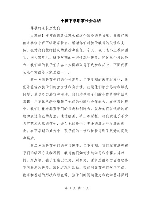 小班下学期家长会总结