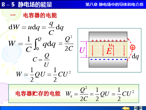 大学物理8-5 静电场的能量