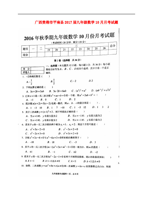 广西贵港市平南县九年级数学10月月考试题(扫描版) 新人教版