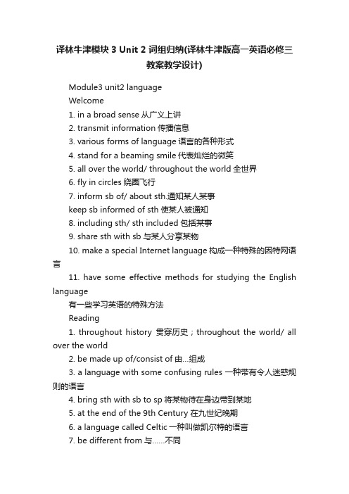 译林牛津模块3Unit2词组归纳（译林牛津版高一英语必修三教案教学设计）