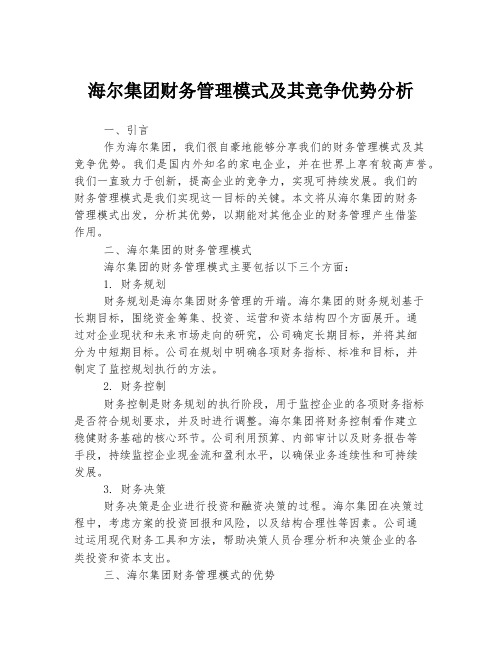 海尔集团财务管理模式及其竞争优势分析