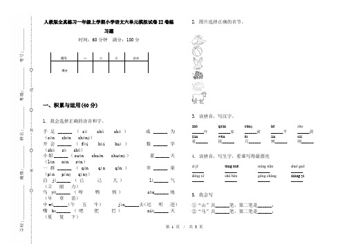人教版全真练习一年级上学期小学语文六单元模拟试卷II卷练习题
