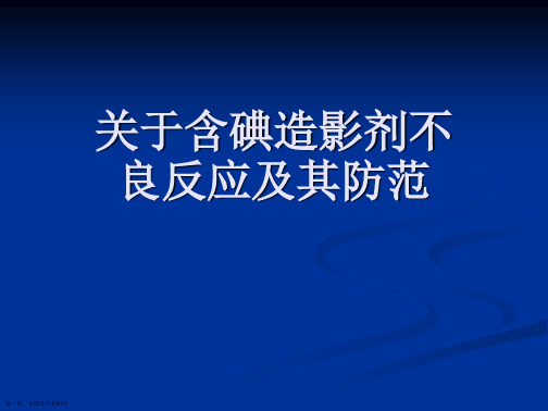 含碘造影剂不良反应及其防范课件